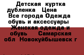 Детская  куртка-дубленка › Цена ­ 850 - Все города Одежда, обувь и аксессуары » Женская одежда и обувь   . Самарская обл.,Новокуйбышевск г.